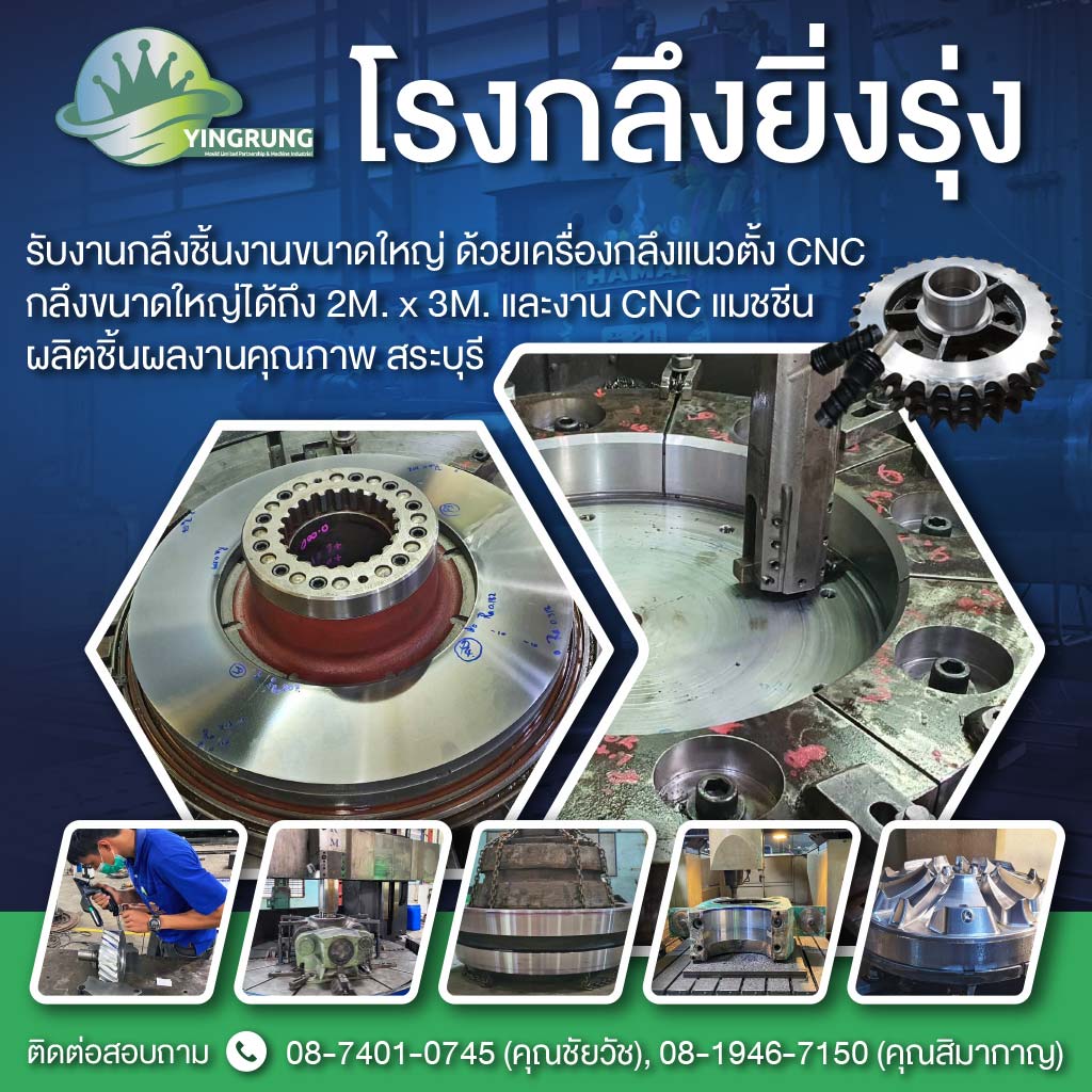 M80013626V1-01-โรงกลึงยิ่งรุ่ง-รับกลึงงานขนาดใหญ่สระบุรี_0